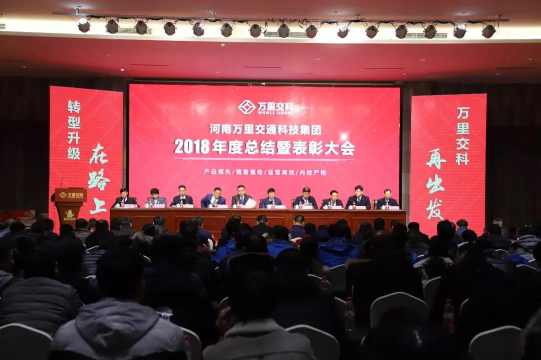 河南万里交通科技集团隆重召开2018年度总结暨表彰大会