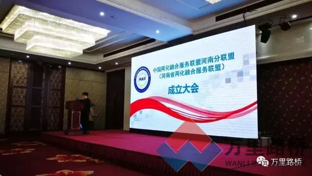 中国两化融合服务联盟河南省分联盟成立大会暨首届会员大会在信阳市召开 万里路桥当选副理事长单位