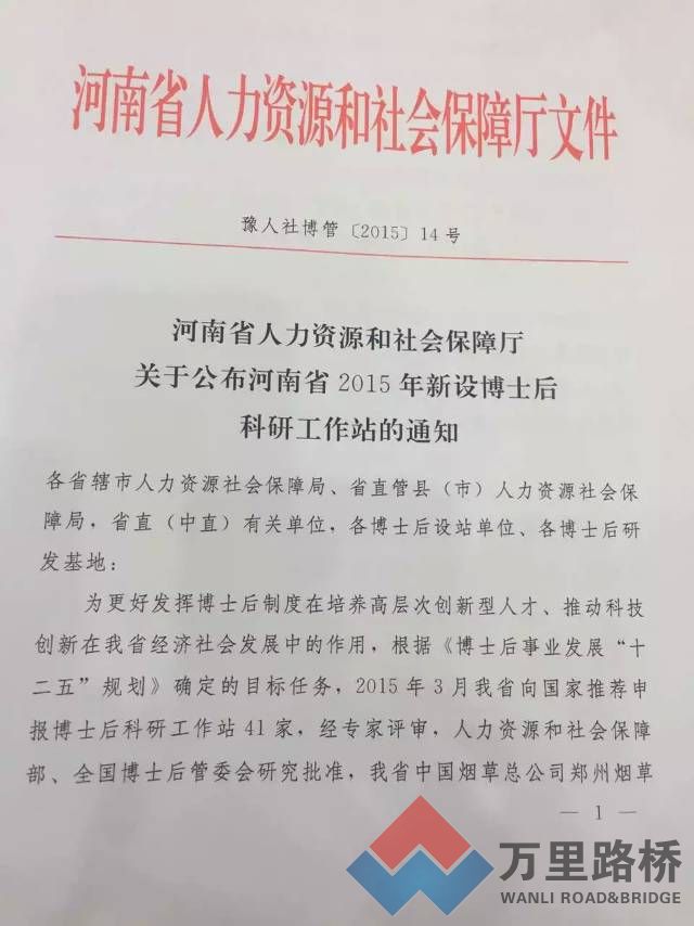 河南万里路桥集团博士后科研工作站正式成立