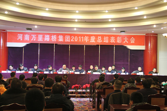 河南万里路桥集团召开2011年度总结表彰大会