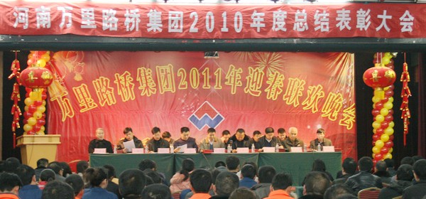 河南万里路桥集团召开2010年度总结表彰大会