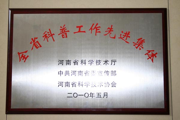 河南万里路桥集团有限公司荣获全省科普工作先进集体荣誉称号