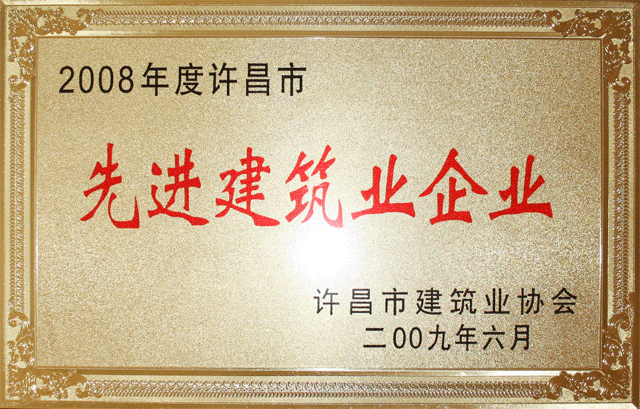 集团公司被评为2008年度许昌市先进建筑企业