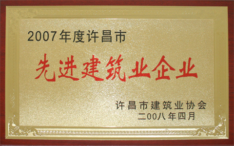 集团公司被评为2007年度许昌市先进建筑企业