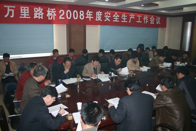 万里路桥召开2008年度安全生产工作会议