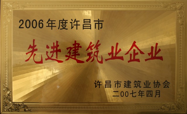 公司被评为2006年度许昌市先进建筑企业