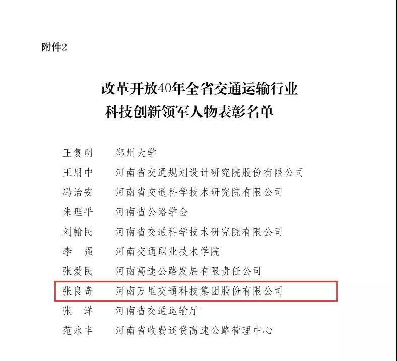 万里交科集团董事长张良奇荣获“改革开放40年全省交通运输行业科技创新领军人物”称号