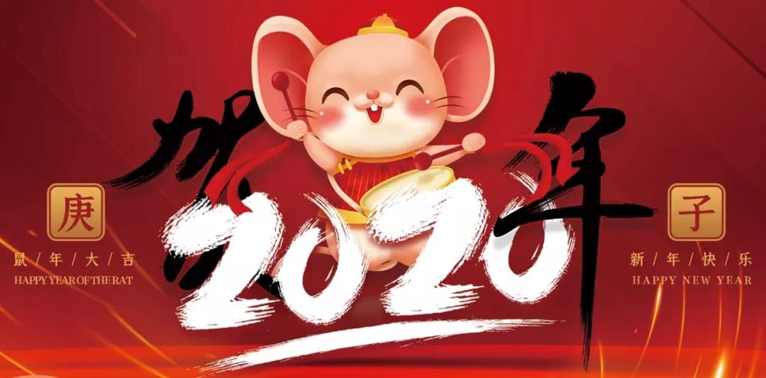 万里交科2020新年致辞