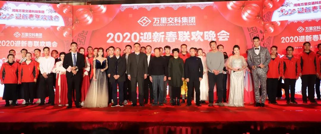 万里交科2020迎新春联欢晚会盛大举行