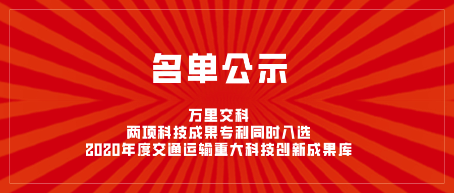 万里交科两项科技成果专利同时入选2020年度交通运输重大科技创新成果库