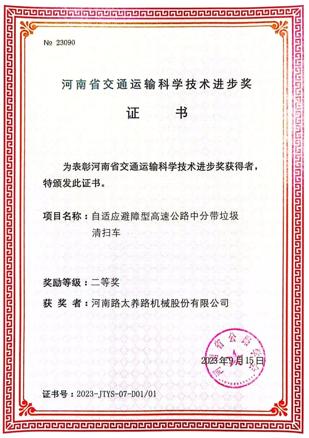 万里交科旗下路太机械公司荣获2023年度“河南省交通运输科学技术进步奖”